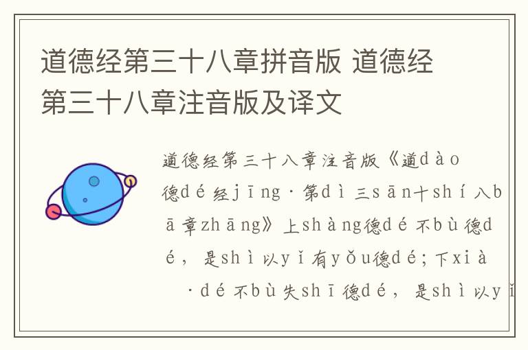 道德經第三十八章拼音版 道德經第三十八章注音版及譯文
