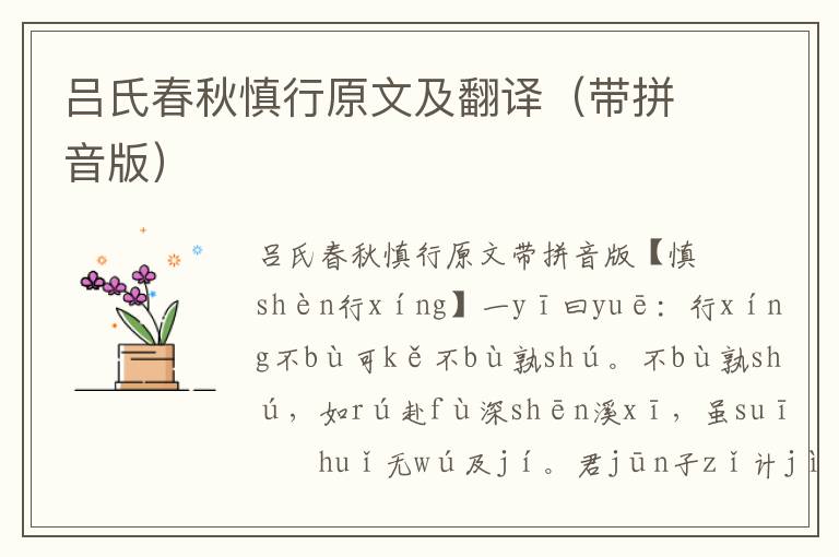 呂氏春秋慎行原文及翻譯（帶拼音版）