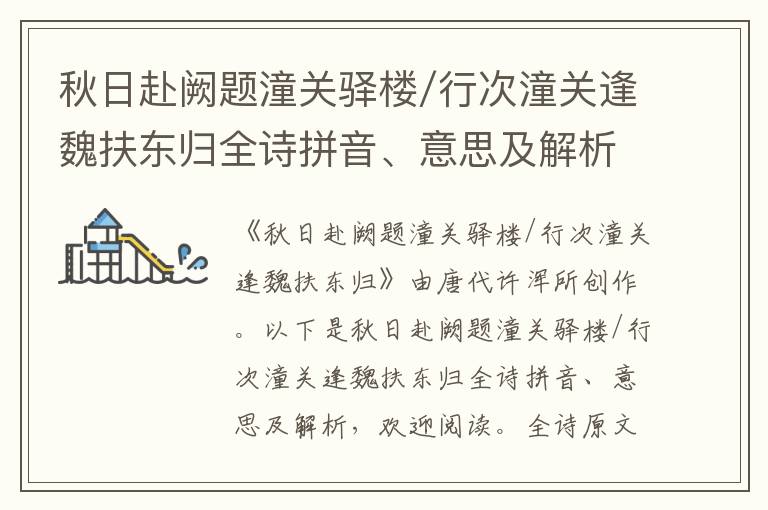 秋日赴闕題潼關驛樓/行次潼關逢魏扶東歸全詩拼音、意思及解析_唐代許渾