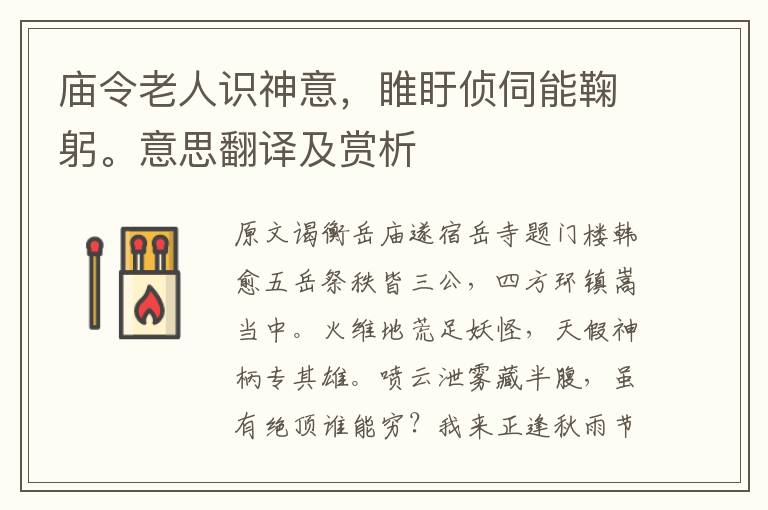 廟令老人識神意，睢盱偵伺能鞠躬。意思翻譯及賞析