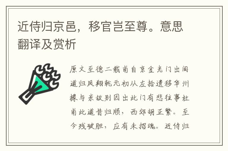 近侍歸京邑，移官豈至尊。意思翻譯及賞析