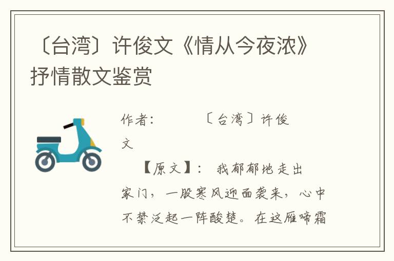 〔臺灣〕許俊文《情從今夜濃》抒情散文鑒賞