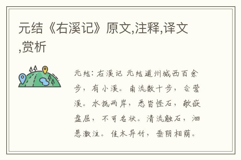 元結《右溪記》原文,注釋,譯文,賞析