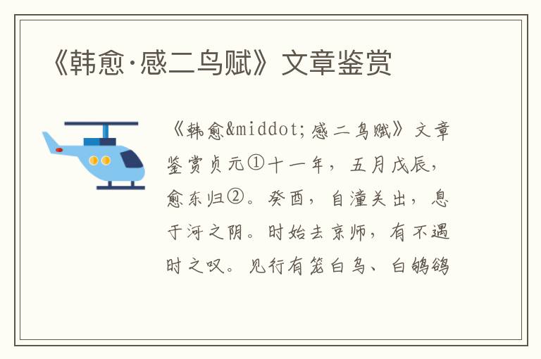 《韓愈·感二鳥賦》文章鑒賞