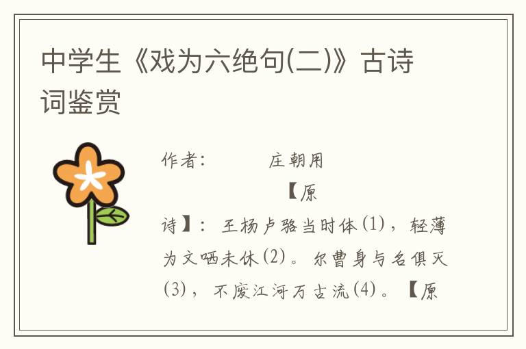 中學(xué)生《戲?yàn)榱^句(二)》古詩(shī)詞鑒賞
