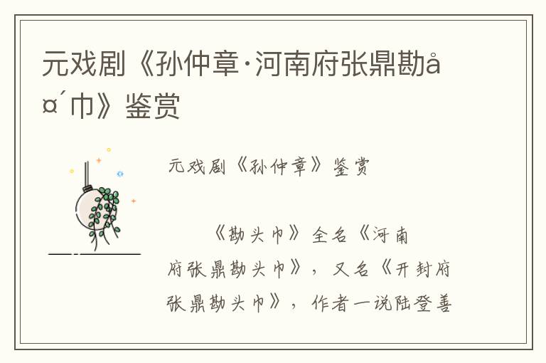元戲劇《孫仲章·河南府張鼎勘頭巾》鑒賞