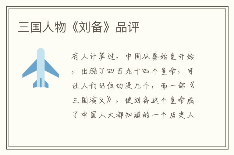 三國人物《劉備》品評