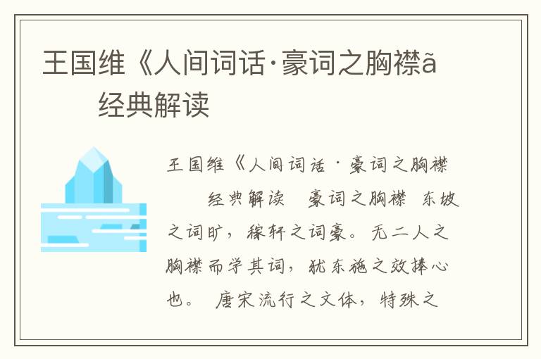 王國(guó)維《人間詞話·豪詞之胸襟》經(jīng)典解讀