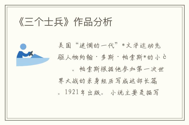 《三個士兵》作品分析