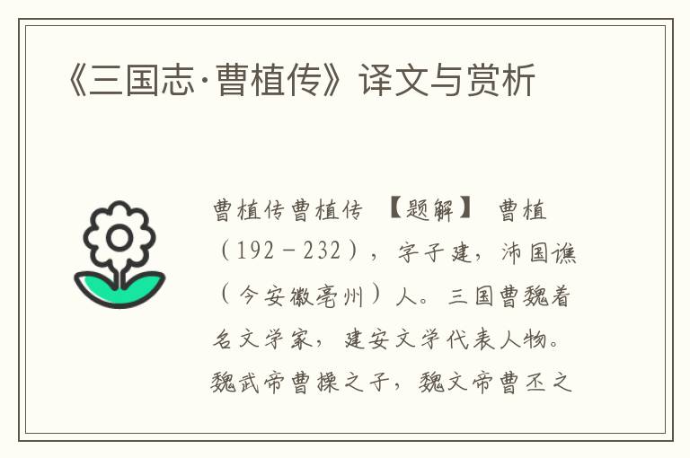 《三國志·曹植傳》譯文與賞析