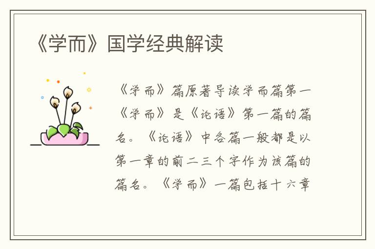《學而》國學經典解讀