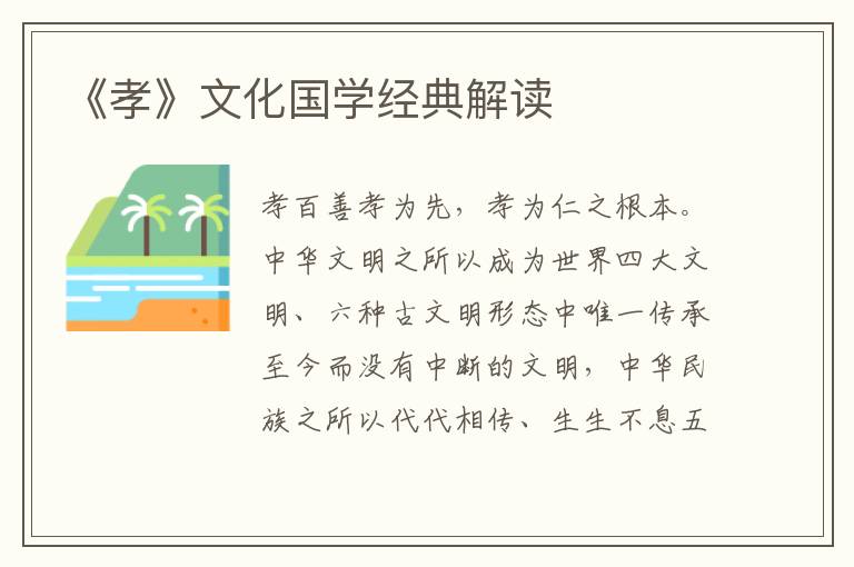 《孝》文化國學經典解讀