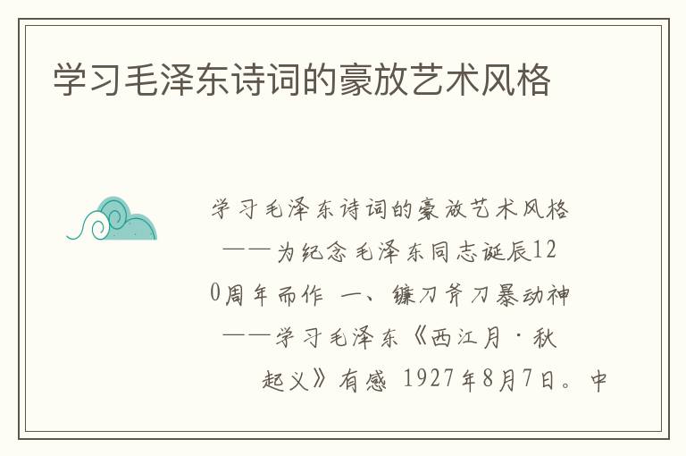 學習毛澤東詩詞的豪放藝術風格