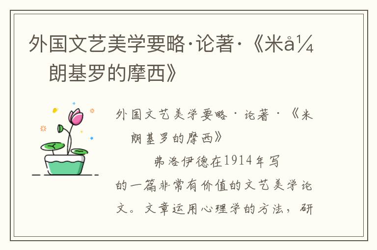 外國文藝美學(xué)要略·論著·《米開朗基羅的摩西》