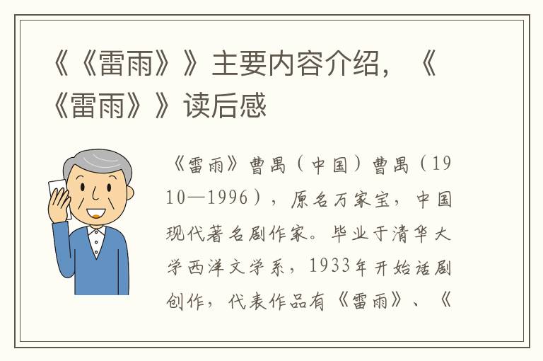《《雷雨》》主要內容介紹，《《雷雨》》讀后感
