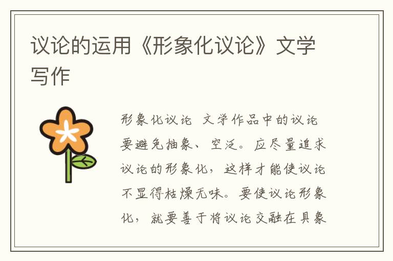 議論的運用《形象化議論》文學寫作
