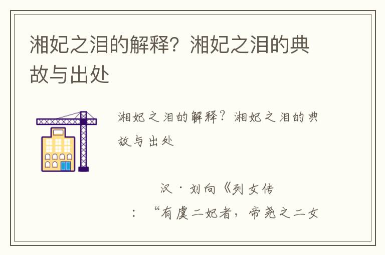 湘妃之淚的解釋？湘妃之淚的典故與出處