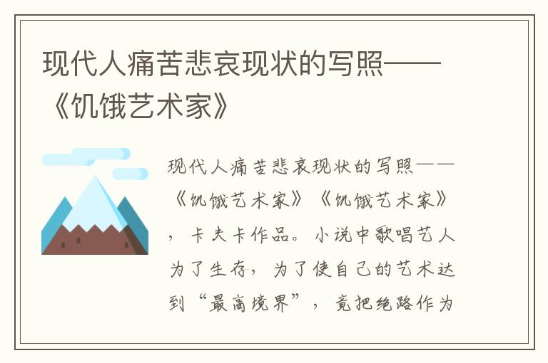 現代人痛苦悲哀現狀的寫照——《饑餓藝術家》