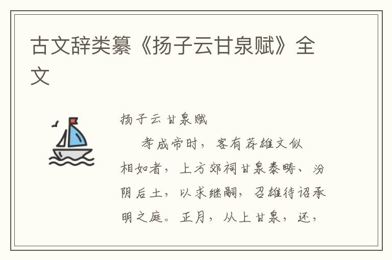 古文辭類纂《揚子云甘泉賦》全文