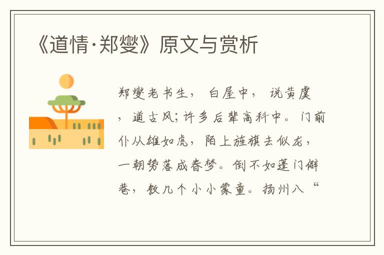 《道情·鄭燮》原文與賞析