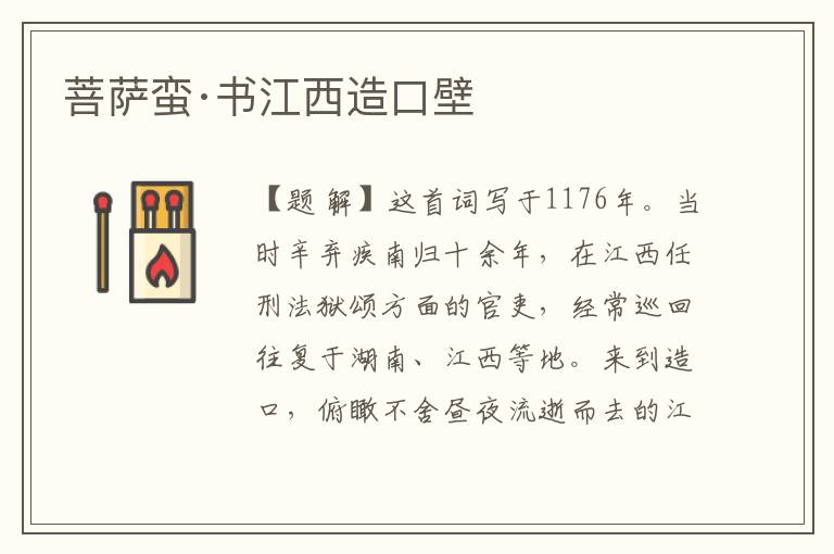 菩薩蠻·書江西造口壁