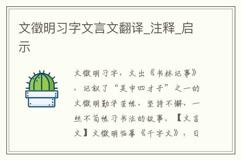 文徵明習(xí)字文言文翻譯_注釋_啟示