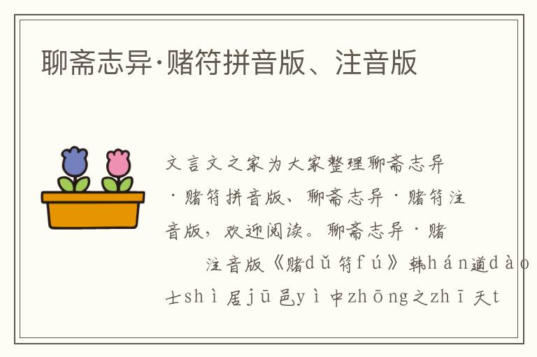 聊齋志異·賭符拼音版、注音版
