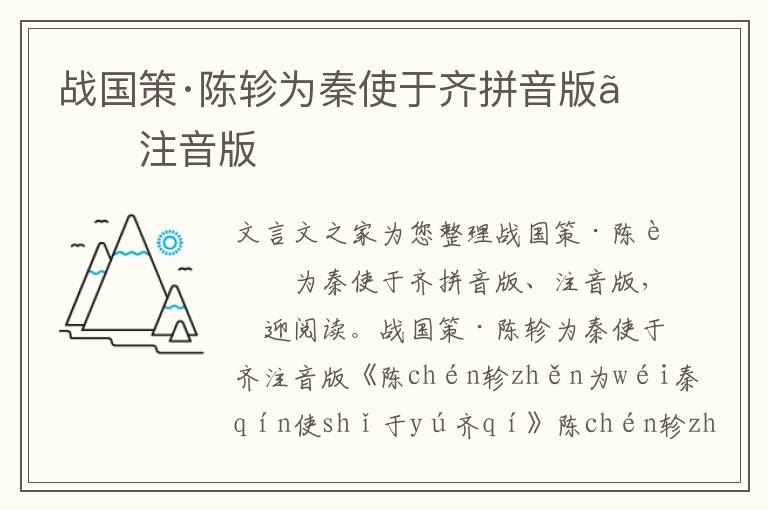 戰國策·陳軫為秦使于齊拼音版、注音版