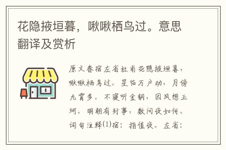 花隱掖垣暮，啾啾棲鳥過。意思翻譯及賞析