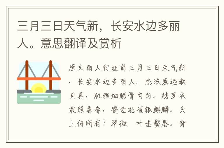 三月三日天氣新，長(zhǎng)安水邊多麗人。意思翻譯及賞析