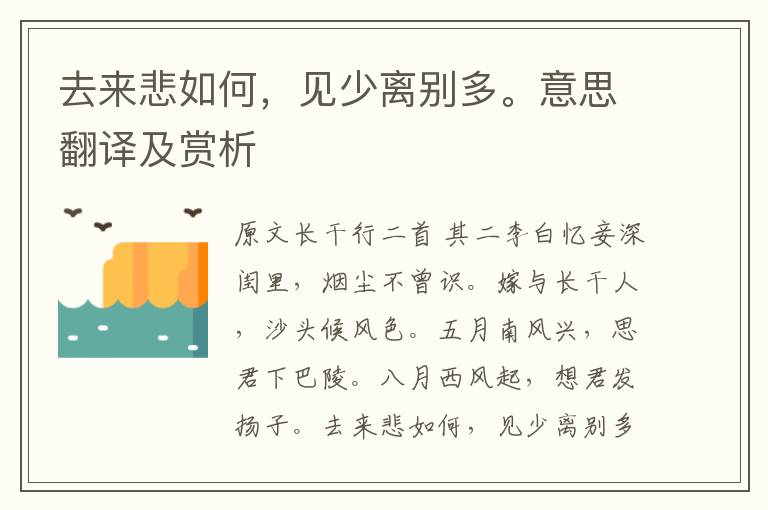 去來悲如何，見少離別多。意思翻譯及賞析