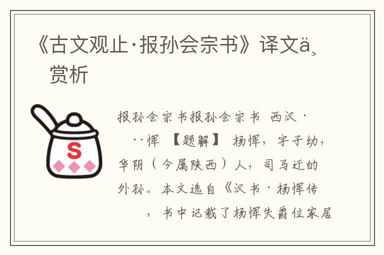 《古文觀止·報孫會宗書》譯文與賞析