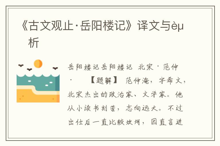 《古文觀止·岳陽樓記》譯文與賞析