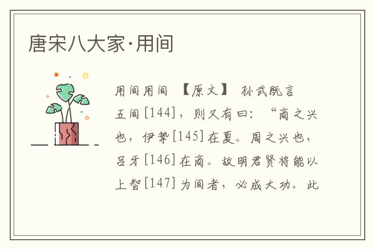 唐宋八大家·用間