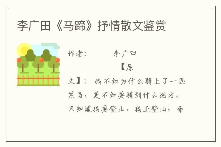 李廣田《馬蹄》抒情散文鑒賞