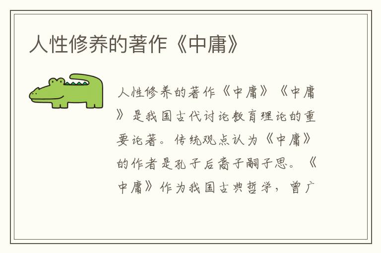 人性修養的著作《中庸》