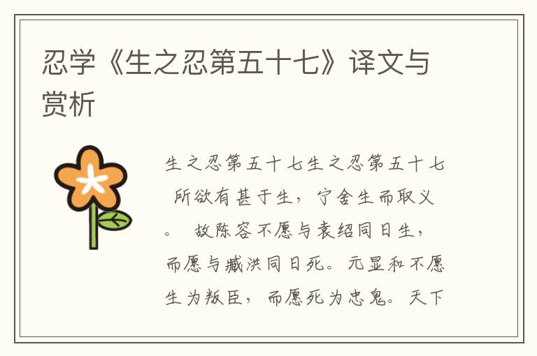 忍學《生之忍第五十七》譯文與賞析