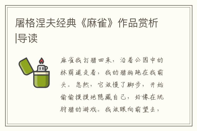 屠格涅夫經典《麻雀》作品賞析|導讀