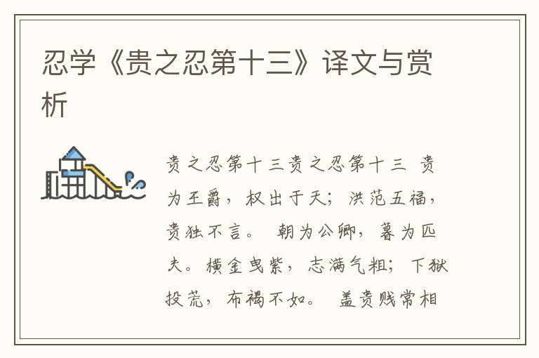 忍學(xué)《貴之忍第十三》譯文與賞析