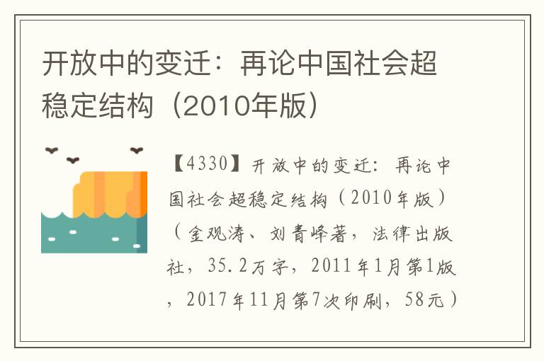 開放中的變遷：再論中國社會超穩定結構（2010年版）