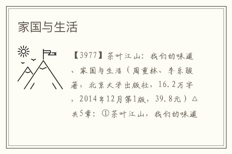 家國與生活