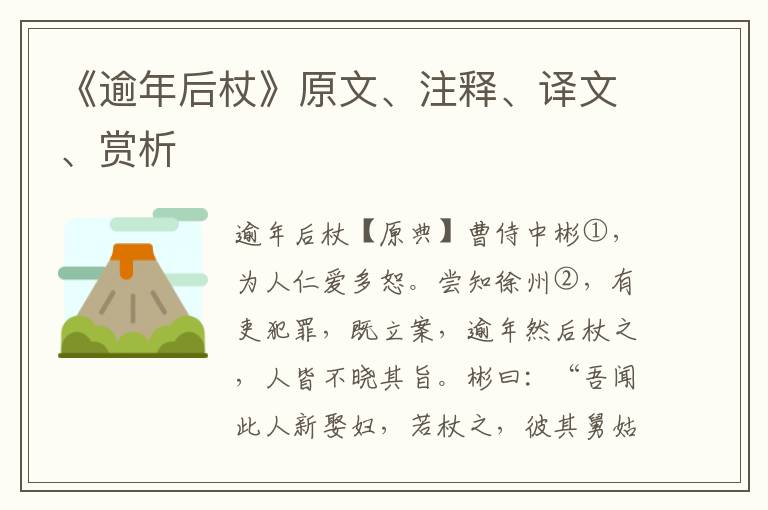 《逾年后杖》原文、注釋、譯文、賞析