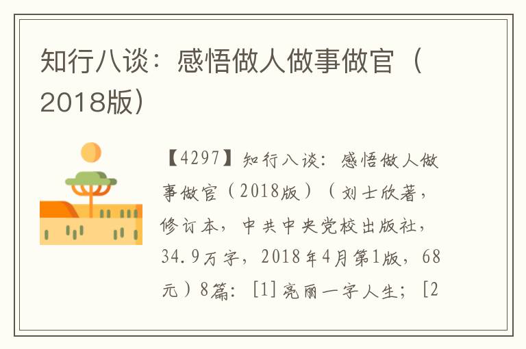 知行八談：感悟做人做事做官（2018版）