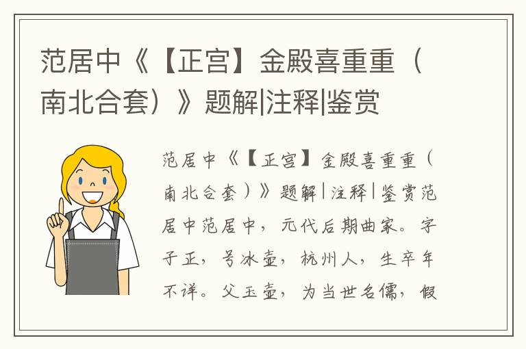 范居中《【正宮】金殿喜重重（南北合套）》題解|注釋|鑒賞