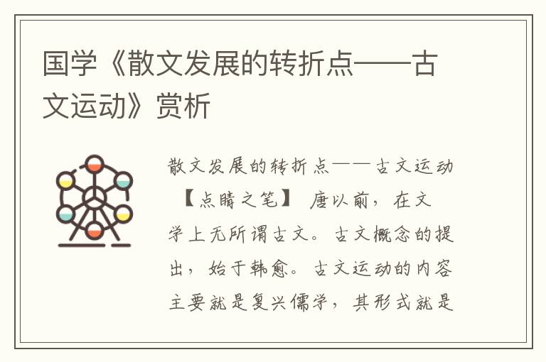 國學《散文發展的轉折點——古文運動》賞析