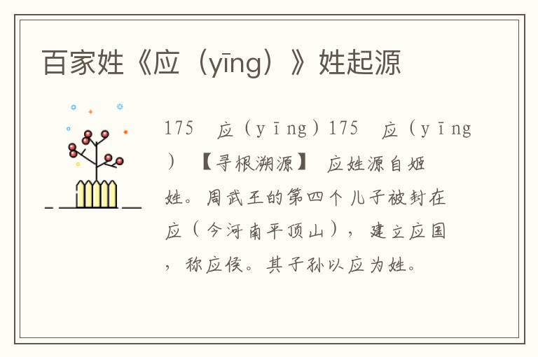 百家姓《應（yīng）》姓起源
