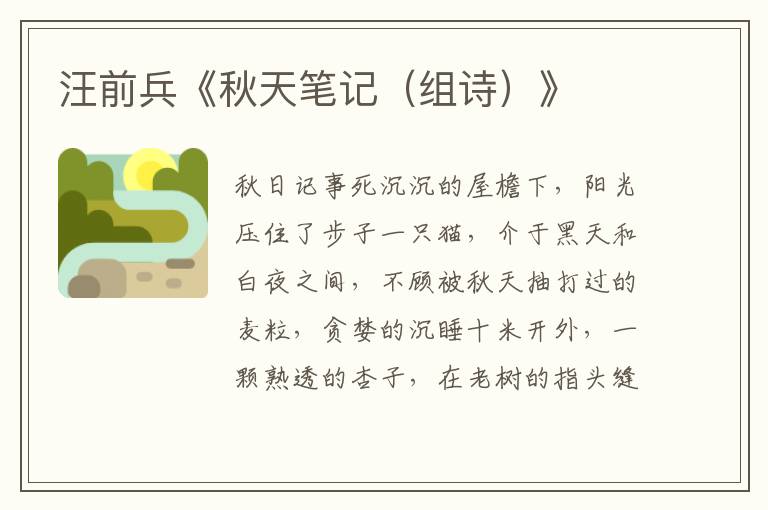 汪前兵《秋天筆記（組詩）》