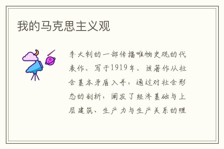 我的馬克思主義觀