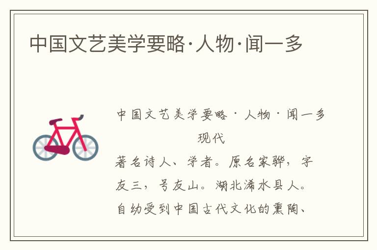 中國文藝美學要略·人物·聞一多