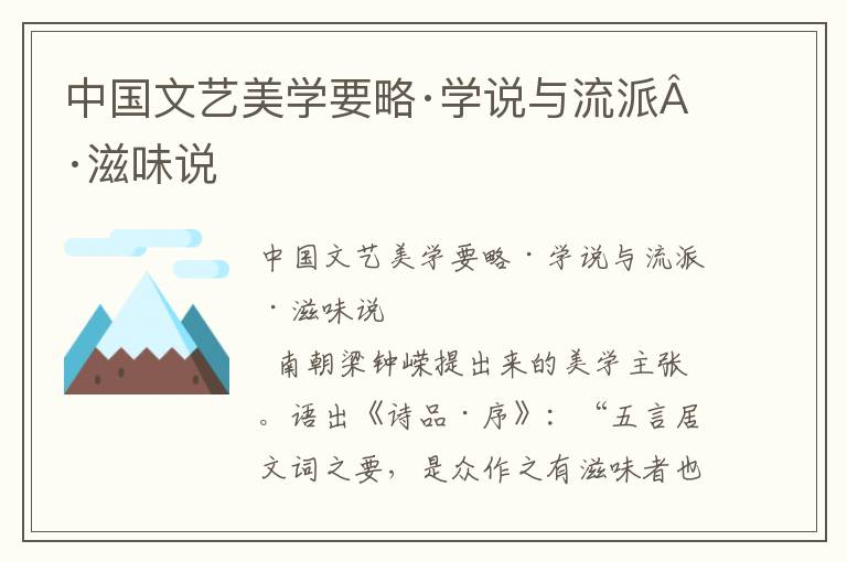 中國文藝美學要略·學說與流派·滋味說